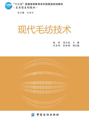 cover image of 现代毛纺技术